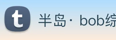 半岛· bob综合体育官方网站 logo